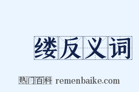 缊缕反义词是什么意思的图片